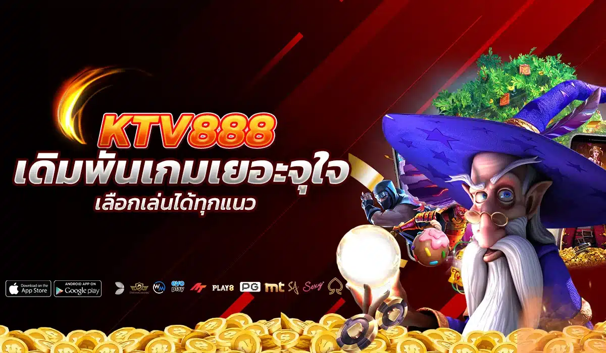 KTV888 เกมเยอะจุใจ เลือกเล่นได้ทุกแนว
