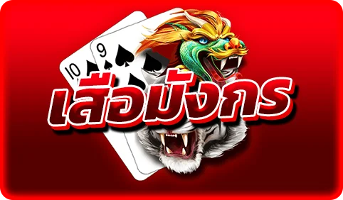 เสือมังกร