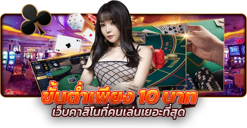 เว็บคาสิโนที่คนเล่นเยอะที่สุด ขั้นต่ำเพียง 10 บาท