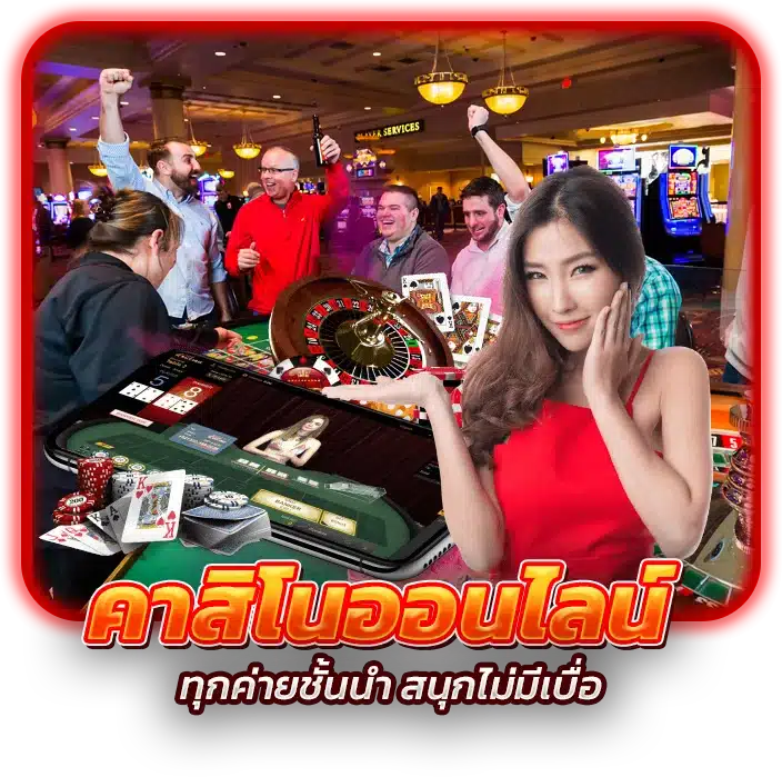 รวมคาสิโนออนไลน์ ทุกค่ายชั้นนำ สนุกไม่มีเบื่อ