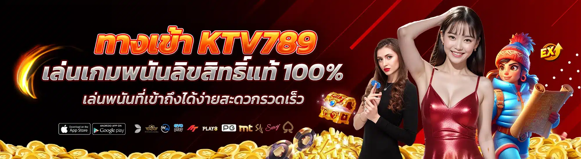 ทางเข้า KTV789 เล่นเกมพนันลิขสิทธิ์แท้ 100%