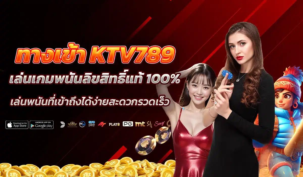 ทางเข้า KTV789 เล่นเกมพนันลิขสิทธิ์แท้ 100%
