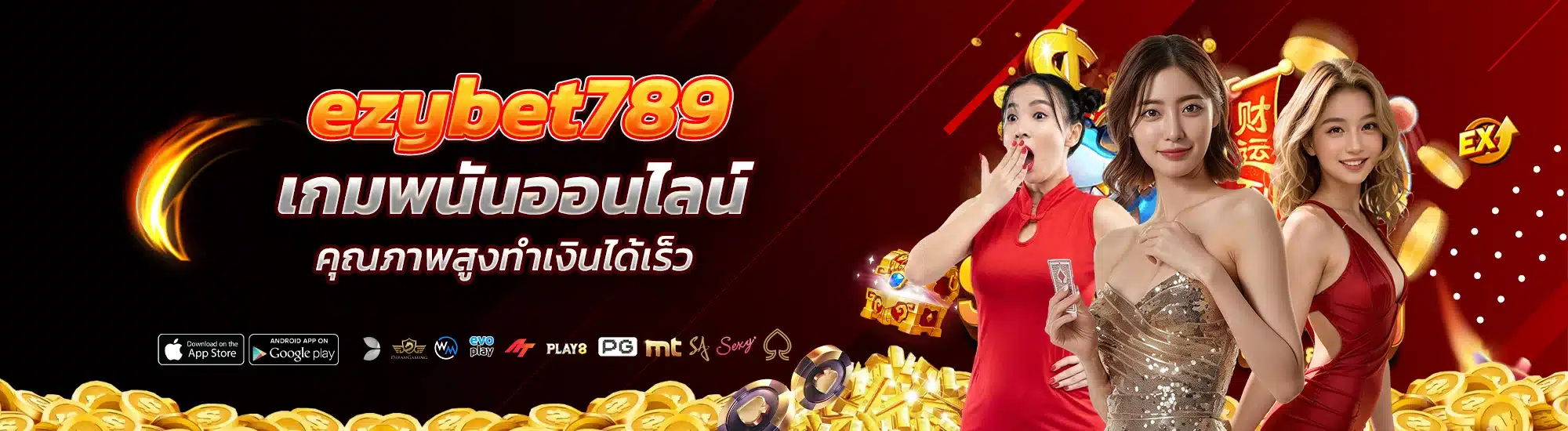 เกมพนันออนไลน์ ezybet789 คุณภาพสูงทำเงินได้เร็ว