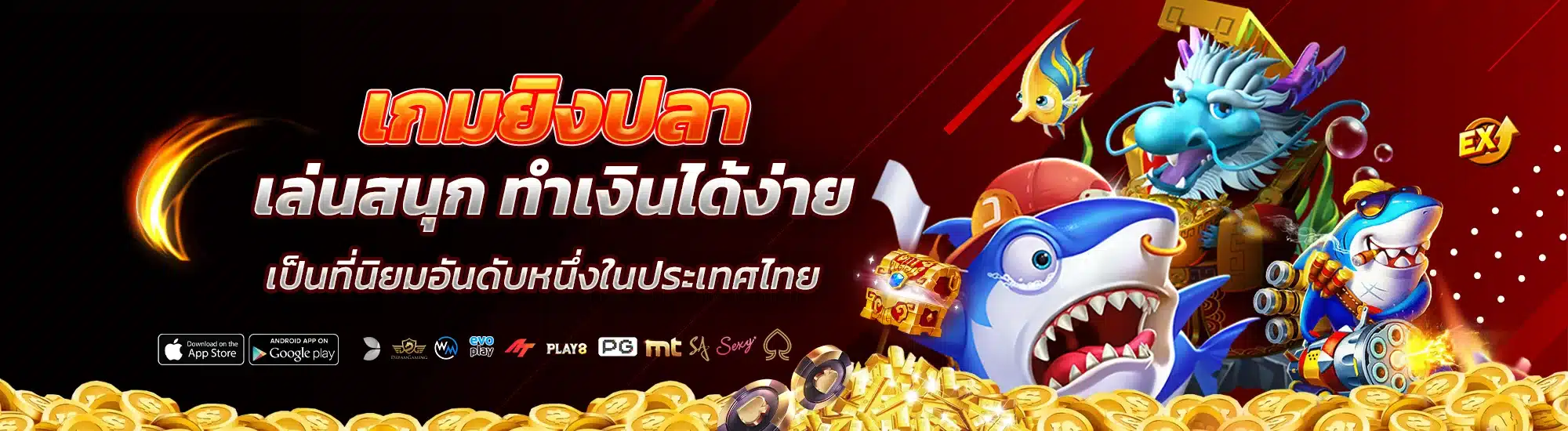 เกมยิงปลาออนไลน์ เล่นสนุก ทำเงินได้ง่าย