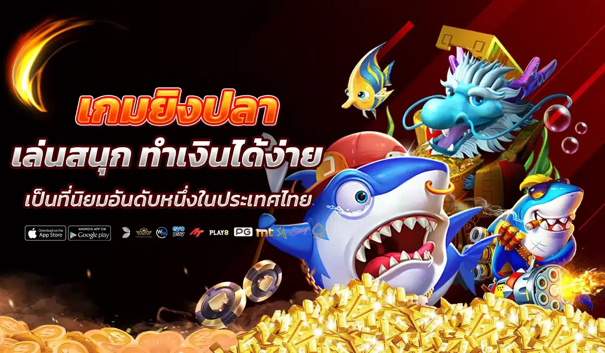 เกมยิงปลาออนไลน์ เล่นสนุก ทำเงินได้ง่าย
