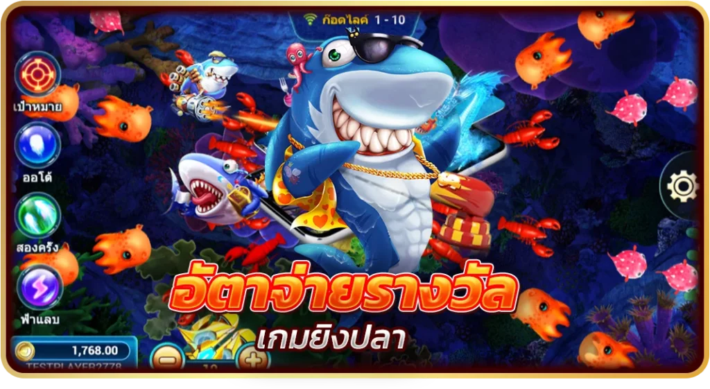 อัตราการจ่ายเงินรางวัล เกมยิงปลาเว็บตรง