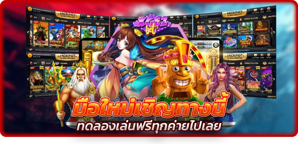 มือใหม่เชิญทางนี้ แจกระบบทดลองเล่นฟรีทุกค่ายไปเลย