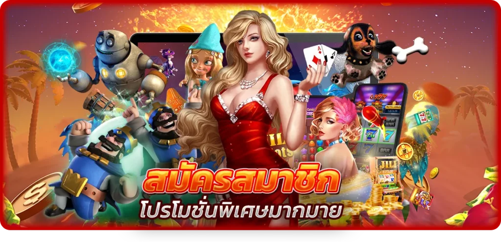 สมัครสมาชิก รับโบนัสและโปรโมชั่นพิเศษมากมาย