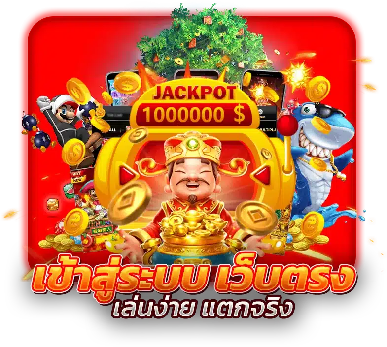 เข้าสู่ระบบ เว็บตรง สล็อตออนไลน์ เล่นง่าย แตกจริง