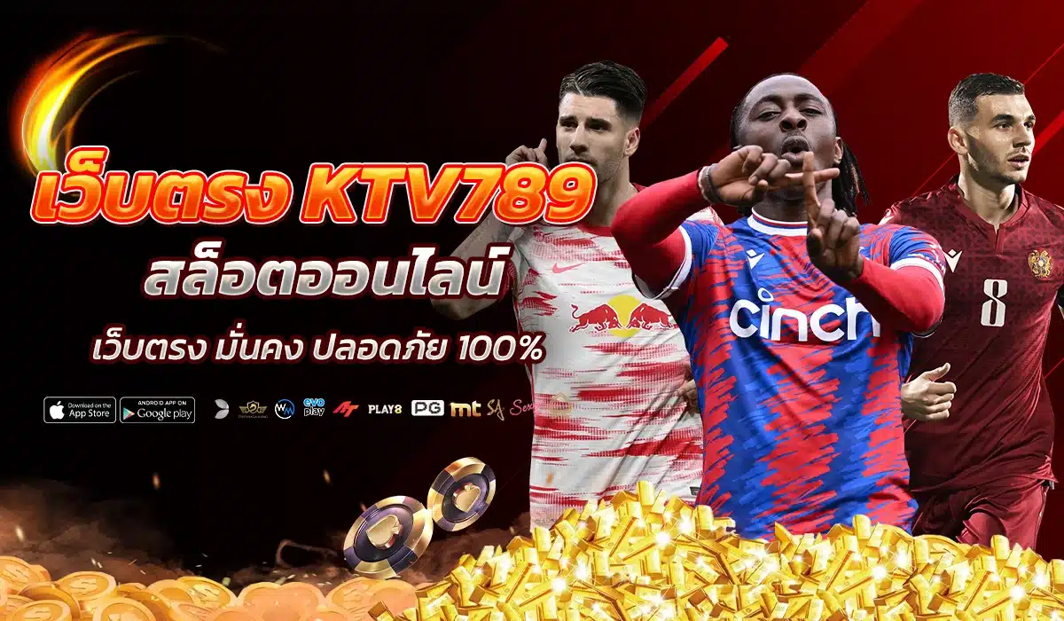 แทงบอลออนไลน์ KTV789 ค่าน้ำดีที่สุด เล่นได้จ่ายจริง