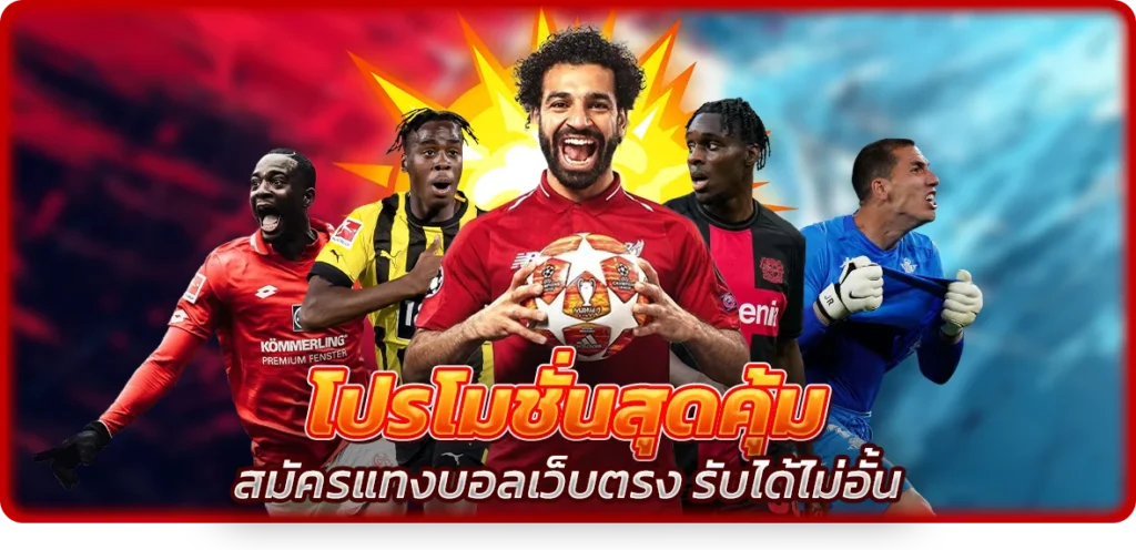 โปรโมชั่นสุดคุ้ม สมัครแทงบอลเว็บตรง รับได้ไม่อั้น