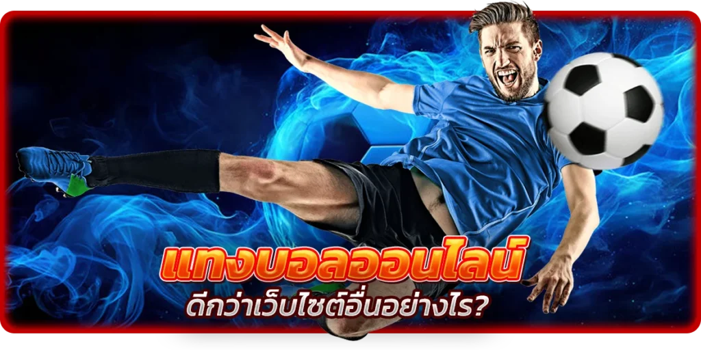 แทงบอลออนไลน์ เว็บตรง ดีกว่าเว็บไซต์อื่นอย่างไร?