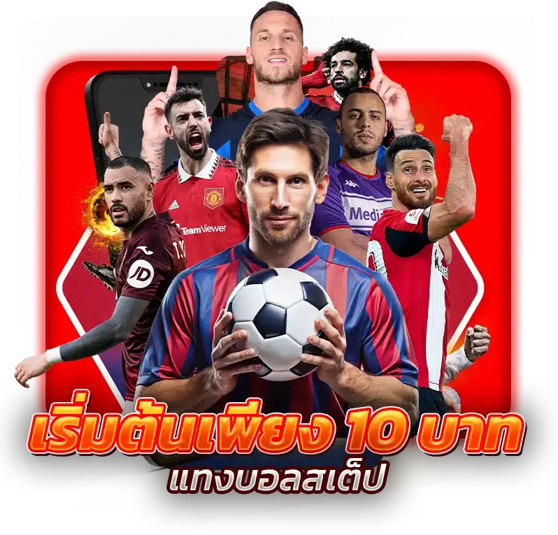เว็บตรง แทงบอลสเต็ป เริ่มต้นเพียง 10 บาท